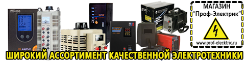 Сварочный инвертор от производителя цена - Магазин электрооборудования Проф-Электрик в Абинске