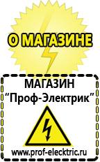 Магазин электрооборудования Проф-Электрик Строительное оборудование оптом купить прайс в Абинске