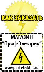 Магазин электрооборудования Проф-Электрик Стабилизаторы напряжения морозостойкие для дачи в Абинске