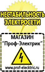 Магазин электрооборудования Проф-Электрик Купить стабилизатор напряжения интернет магазин в Абинске