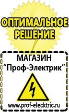 Магазин электрооборудования Проф-Электрик Бензогенераторы купить в Абинске