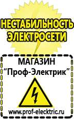 Магазин электрооборудования Проф-Электрик Щелочные и кислотные акб в Абинске