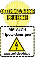 Магазин электрооборудования Проф-Электрик Сварочный инвертор лучший из средней категории в Абинске