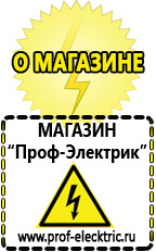 Магазин электрооборудования Проф-Электрик Недорогие мотопомпы в Абинске