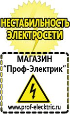 Магазин электрооборудования Проф-Электрик Стабилизаторы напряжения и тока цена в Абинске