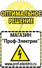 Магазин электрооборудования Проф-Электрик Аккумуляторы энергии в Абинске