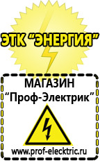 Магазин электрооборудования Проф-Электрик Блендер интернет магазин в Абинске