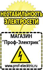 Магазин электрооборудования Проф-Электрик Купить стабилизатор напряжения для газового котла аристон в Абинске