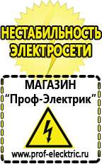 Магазин электрооборудования Проф-Электрик Стабилизатор напряжения для стиральной машины купить в Абинске