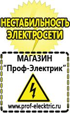 Магазин электрооборудования Проф-Электрик Какой стабилизатор напряжения для стиральной машины в Абинске