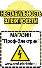 Магазин электрооборудования Проф-Электрик Бензогенераторы интернет магазин в Абинске