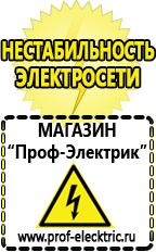 Магазин электрооборудования Проф-Электрик Аккумуляторы цена качество в Абинске